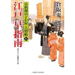 ヨドバシ Com 江戸早指南 小料理のどか屋人情帖 31 二見時代小説文庫 文庫 通販 全品無料配達