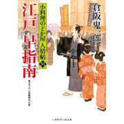 江戸早指南―小料理のどか屋人情帖〈31〉(二見時代小説文庫) [文庫]