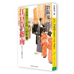 ヨドバシ.com - 江戸早指南―小料理のどか屋人情帖〈31〉(二見