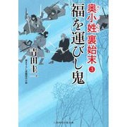 福を運びし鬼―奥小姓裏始末〈3〉(二見時代小説文庫) [文庫]