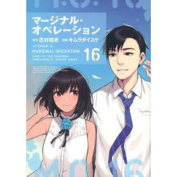 マージナル・オペレーション（16）(アフタヌーンKC) [コミック]