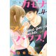 カモナ　マイハウス！（4）(講談社コミックス別冊フレンド) [コミック]