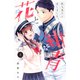 花と紺青　防大男子に恋しました。（3）(講談社コミックス別冊フレンド) [コミック]