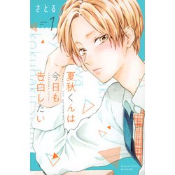 夏秋くんは今日も告白したい（1）(講談社コミックス別冊フレンド) [コミック]