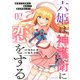 六姫は神護衛に恋をする　～最強の守護騎士、転生して魔法学園に行く～（2）(シリウスKC) [コミック]