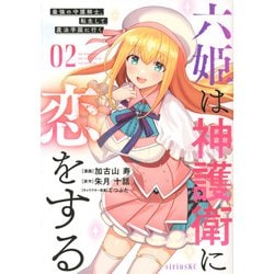 六姫は神護衛に恋をする　～最強の守護騎士、転生して魔法学園に行く～（2）(シリウスKC) [コミック]