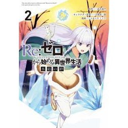 ヨドバシ Com Re ゼロから始める異世界生活 氷結の絆 2 ｶﾞﾝｶﾞﾝｺﾐｯｸｽup コミック 通販 全品無料配達