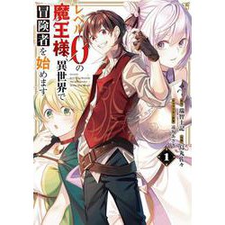レベル０の魔王様、異世界で冒険者を始めます　史上最強の新人が誕生しました（1）(ｶﾞﾝｶﾞﾝｺﾐｯｸｽUP!) [コミック]