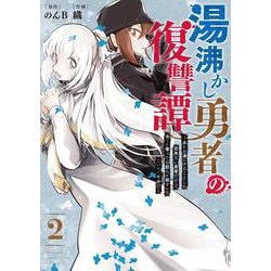 ヨドバシ Com 湯沸かし勇者の復讐譚 水をお湯にすることしか出来ない勇者だけど 全てを奪ったお前らを殺すにはこいつで十分だ 2 ｶﾞﾝｶﾞﾝｺﾐｯｸｽup コミック 通販 全品無料配達