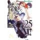 とある魔術の禁書目録（25）（ガンガンコミックス） [コミック]
