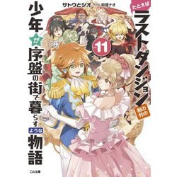 たとえばラストダンジョン前の村の少年が序盤の街で暮らすような物語〈11〉（GA文庫） [文庫]