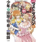 たとえばラストダンジョン前の村の少年が序盤の街で暮らすような物語〈11〉（GA文庫） [文庫]