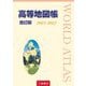 高等地図帳〈2021-2022〉 改訂版 [単行本]
