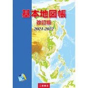 基本地図帳〈2021-2022〉 改訂版 [単行本]