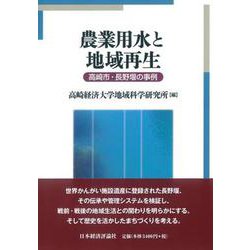 農業用水と地域再生―高崎市・長野堰の事例 [単行本]