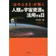 「はやぶさ2」が拓く人類が宇宙資源を活用する日 [単行本]