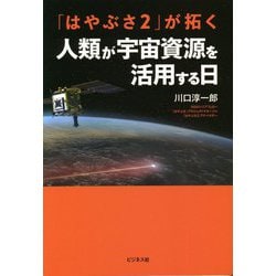 「はやぶさ2」が拓く人類が宇宙資源を活用する日 [単行本]