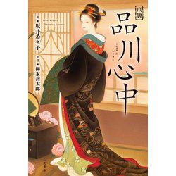 小説 品川心中 [単行本]