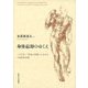 身体忘却のゆくえ―ハイデガー『存在と時間』における"対話的な場" [単行本]
