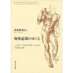 身体忘却のゆくえ―ハイデガー『存在と時間』における"対話的な場" [単行本]