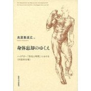 身体忘却のゆくえ―ハイデガー『存在と時間』における"対話的な場" [単行本]