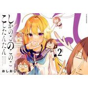しかのこのこのここしたんたん（2）(マガジンエッジKC) [コミック]