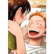 あせとせっけん（10）(モーニング　KC) [コミック]