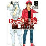 はたらく細胞BLACK（8）(モーニング　KC) [コミック]
