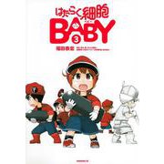 はたらく細胞BABY（3）(モーニング　KC) [コミック]