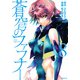 蒼穹のファフナー（8）(シリウスKC) [コミック]