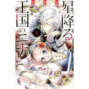 星降る王国のニナ（4）(BE　LOVE　KC) [コミック]