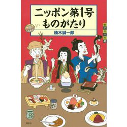 ニッポン第1号ものがたり(世の中への扉) [単行本]