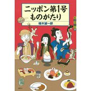ニッポン第1号ものがたり(世の中への扉) [単行本]