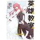 英雄教室（11）(ｶﾞﾝｶﾞﾝｺﾐｯｸｽ) [コミック]