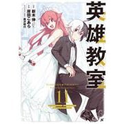 英雄教室（11）(ｶﾞﾝｶﾞﾝｺﾐｯｸｽ) [コミック]