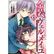 金装のヴェルメイユ ～崖っぷち魔術師は最強の厄災と魔法世界を突き進む～（4）（ガンガンコミックス） [コミック]