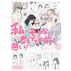 私がモテないのはどう考えてもお前らが悪い！（19）（ガンガンコミックスONLINE） [コミック]