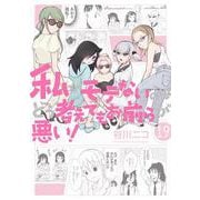 私がモテないのはどう考えてもお前らが悪い！（19）（ガンガンコミックスONLINE） [コミック]
