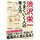 渋沢栄一―うまくいく人の考え方(知的生きかた文庫) [文庫]
