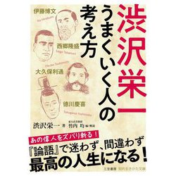 ヨドバシ Com 渋沢栄一 うまくいく人の考え方 知的生きかた文庫 文庫 通販 全品無料配達