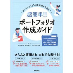 超簡単!!ポートフォリオ作成ガイド―ワンランク"上"の薬剤師を目指して [単行本]