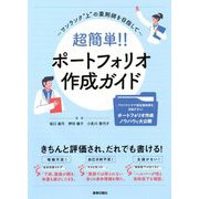 超簡単!!ポートフォリオ作成ガイド―ワンランク"上"の薬剤師を目指して [単行本]