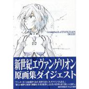 新世紀エヴァンゲリオン原画集ダイジェスト [単行本]