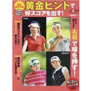 ALL女子プロ　黄金ヒントで好スコアを出す！ [ムックその他]