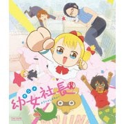 幼女社長 むじなカンパニーセット