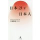 日本刀と日本人 [単行本]