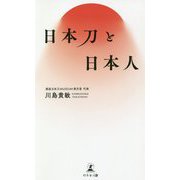 日本刀と日本人 [単行本]