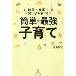 「時間」×「食事」で賢い子が育つ!簡単・最強子育て [単行本]