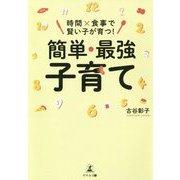 「時間」×「食事」で賢い子が育つ!簡単・最強子育て [単行本]