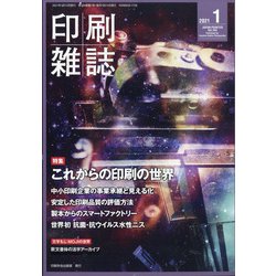 印刷雑誌 2021年 01月号 [雑誌]
